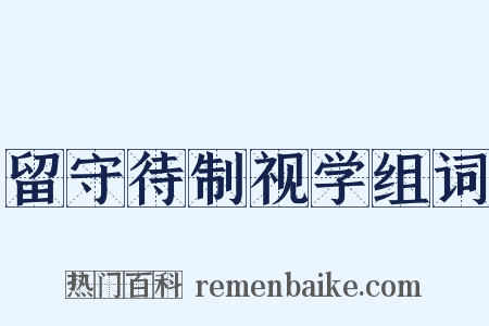 留守待制视学组词是什么意思的图片